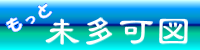 未多可図